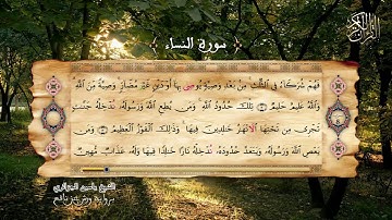 4-سورة النساء- برواية ورش عن نافع - الشيخ ياسين الجزائري