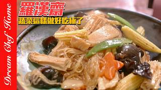 蔬菜這樣組合鮮甜可口，「羅漢齋」家庭簡易做法，蔬食年菜真的好好吃！Luohan Zhai | 夢幻廚房在我家 ENG SUB by Dream Chef Home 夢幻廚房在我家 28,440 views 3 months ago 7 minutes, 24 seconds