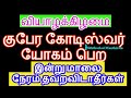 வியாழக்கிழமை குபேர கோடிஸ்வர் யோகம் பெற இதை செய்துப்பாருங்கள் - Siththark...