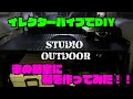 イレクターパイプでDIY 車の荷室に棚を作ってみた！！【DIY】 NV200 スタジオアウトドア/STUDIO OUTDOOR【Episode 13】