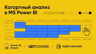 Когортный анализ для GetCourse в MS Power BI