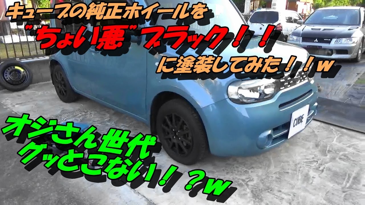 キューブの純正ホイールを”ちょい悪”ブラックに塗装してみた！！w