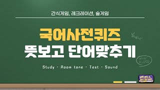 국어사전퀴즈 10문제 ㅣ 뜻보고 단어 맞추기 문제 ㅣ두뇌운동 문제풀기 ㅣ 단어퀴즈, 간식게임 screenshot 1