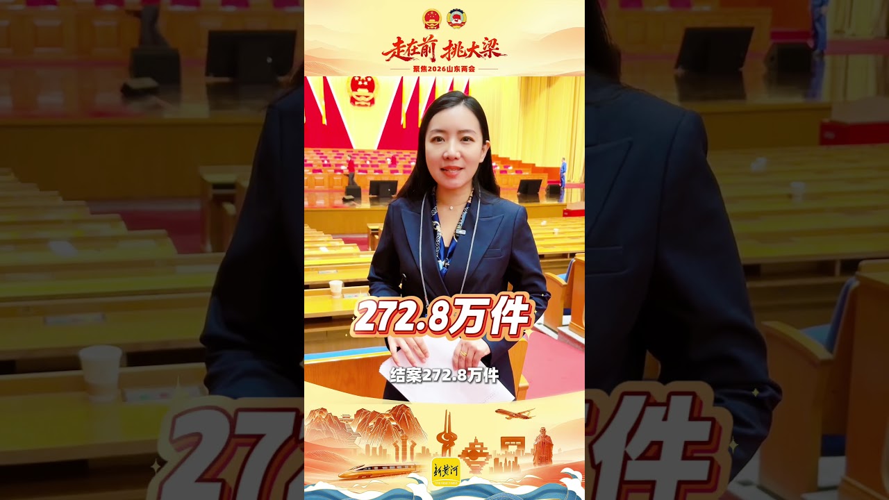 干货满满！山东两院报告出炉，这些数据超有安全感~