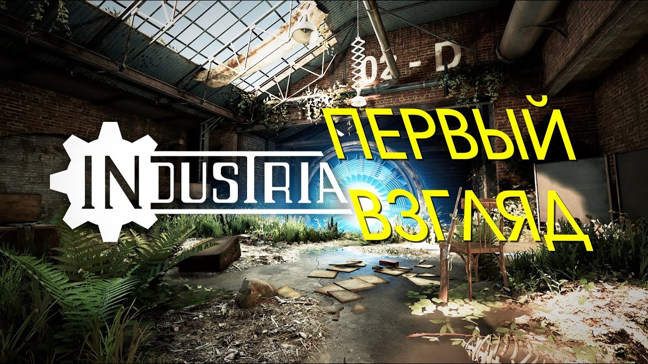 INDUSTRIA | Первый взгляд #1