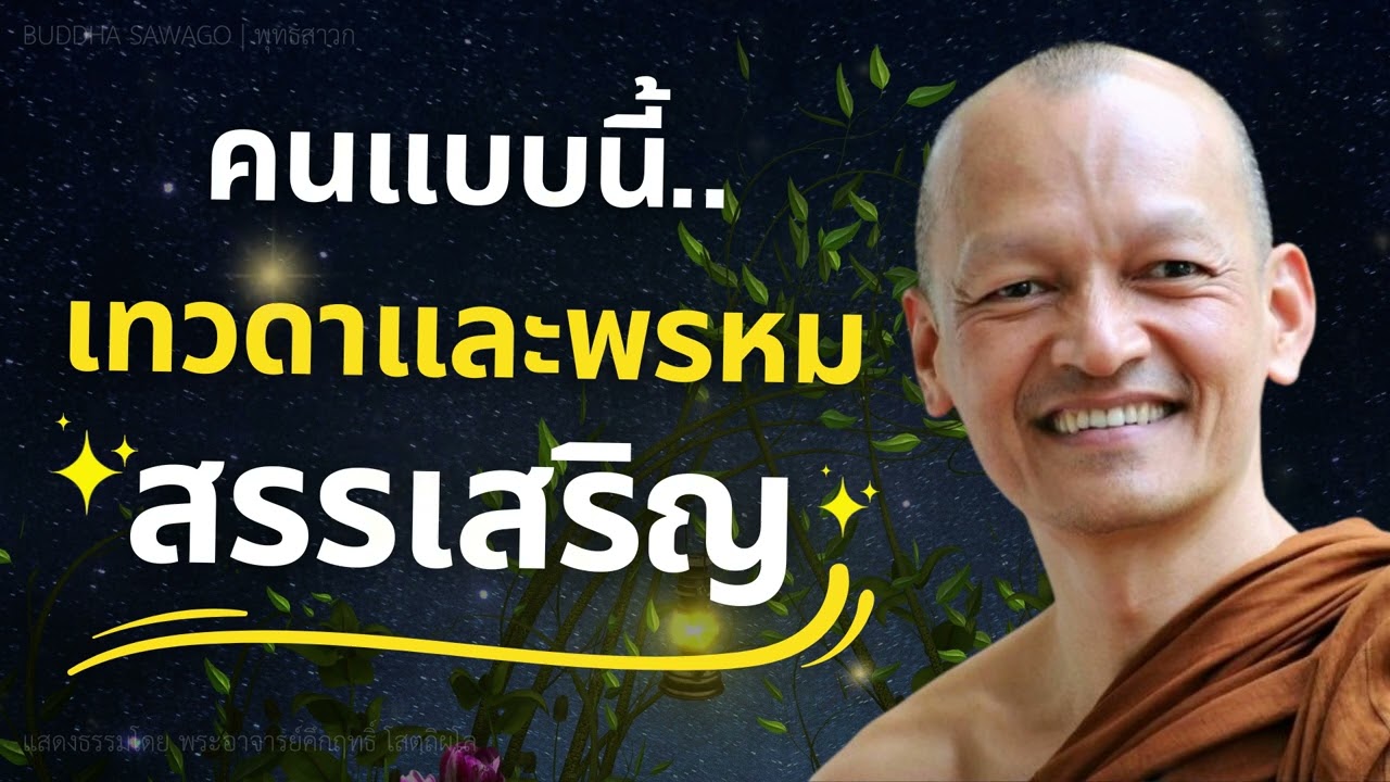 คนแบบนี้.. ที่เทวดาและพรหม สรรเสริญ! #พุทธวจน | พระอาจารย์คึกฤทธิ์ โสตฺถิผโล