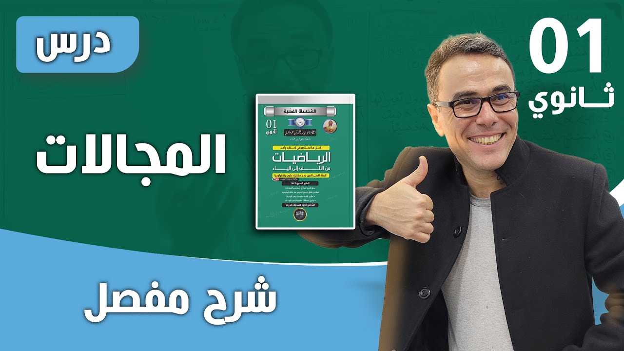 درس المجالات للسنة الاولى ثانوي
