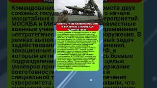 СОВМЕСТНЫЕ МАНЕВРЫ РОССИИ И БЕЛАРУСИ: СТАРТОВАЛИ ЯДЕРНЫЕ ТЕСТЫ #новости