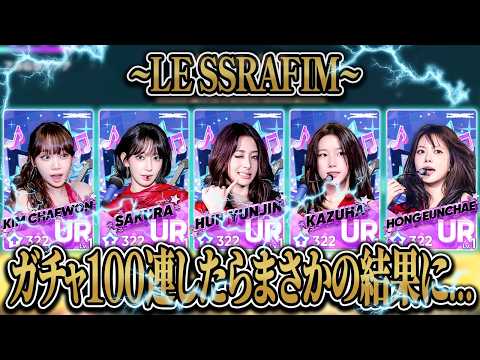 I pulled 100 times for LE SSERAFIM's new limited cards and got an