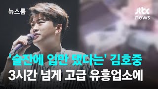 '술잔에 입만 댔다'는 김호중, 3시간 넘게 고급 유흥업소 머물렀다 / JTBC 뉴스룸