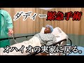 【緊急】ダディーが手術する事に｜My dad is getting surgery