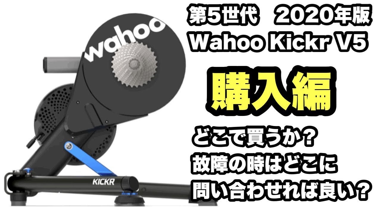wahoo KICKR【2020年モデル】購入編！初のスマートトレーナーはこれに決めた！、、さてどこで買うか？