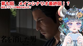 【#チンチラが如く】龍が如く7外伝　名前を消した男 初見実況 #第七回 【#vtuber #如くマラソン ＃六鼠スミレ #ゲーム実況  #龍が如く外伝 #女性実況 】ネタバレ注意！