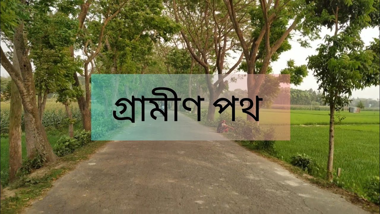 গ্রাম ছাড়া ঐ রাঙামাটির পথ.... - YouTube