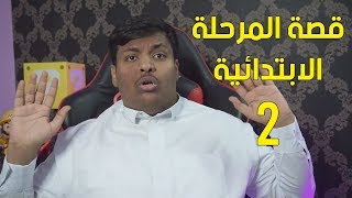 قصة المرحلة الابتدائية الجزء الثاني ! 🙂 #2