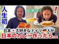 【驚愕の展開に...】人生初の日本のカレー作りに挑戦|昼食を日本食にした結果|国際結婚|