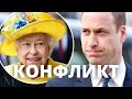 ВСЕ В ШОКЕ! КОНФЛИКТ ПРИНЦА УИЛЬЯМА И КОРОЛЕВЫ ЕЛИЗАВЕТЫ 2