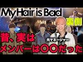 メンバーが実はMy Hair is Badのマネージャーでした【#181】