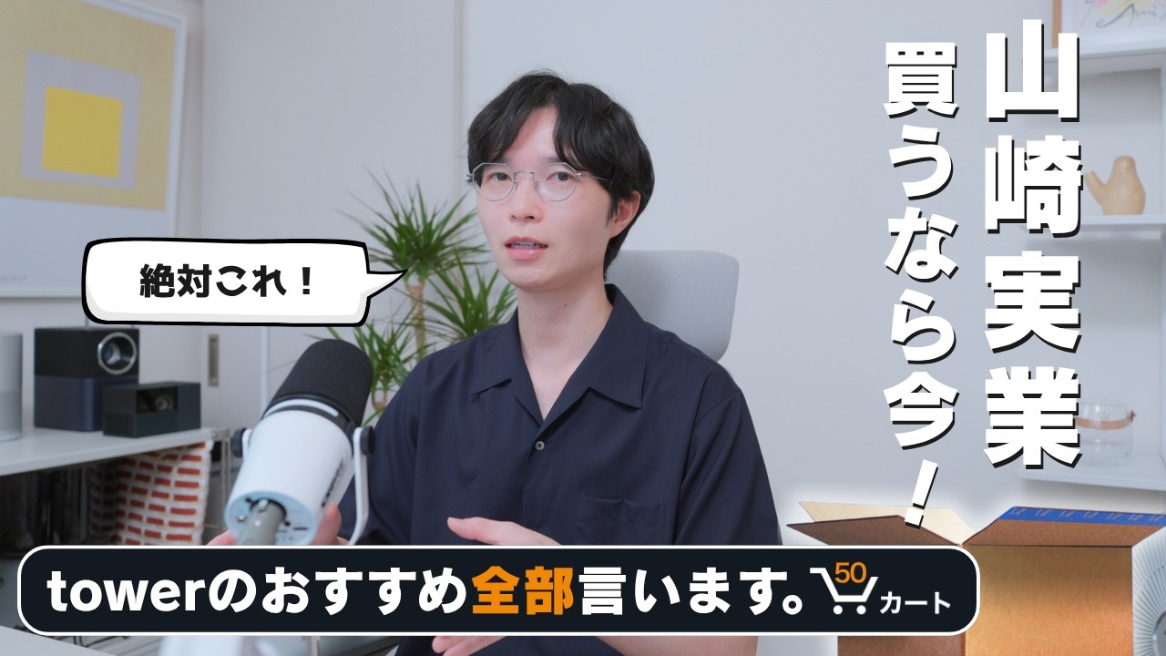 【山崎実業towerが安い！】買えば整う!?Amazonプライムデーで買うべきアイテムを50個紹介します