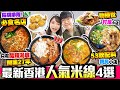 【香港美食】人氣米線！觀眾熱推4間本地米線｜實試：荃灣長期人龍名店+石蔭27年招牌雪花雞絲老店＋大圍隱世村屋地舖獨創自家小食+53款配料親民小店｜街坊食神｜Kiki and May