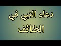 دعاء الرسول صلى الله عليه وسلم في الطائف اللهم اني اشكو اليك 