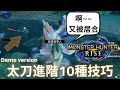 魔物獵人崛起  進階太刀操作指南 | 10分內KO泡狐不是問題 | 10秒內升上紅刃 | 10種進階技巧心得 | 學會可以至少打10個 |  MHRise demo