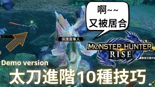 魔物獵人崛起  進階太刀操作指南 | 10分內KO泡狐不是問題 | 10秒內升上紅刃 | 10種進階技巧心得 | 學會可以至少打10個 |  MHRise demo