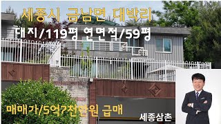 세종시 금남면 대박리 대지/119평/연면적/59평 /철콘/5억7천 급매