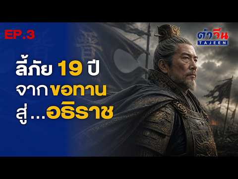 องค์ชายขอทาน จิ้นเหวินกง หนีตาย 19 ปี สู่อธิราชผู้สยบใต้หล้า | ประวัติศาสตร์ชุนชิวและจ้านกั๋ว EP.3