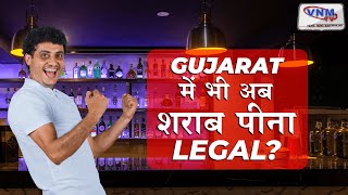 गुजरात में भी अब शराब पीना लीगल? | How to Legally Buy Alcohol in Gujarat | Dry State Gujarat | VNM screenshot 2