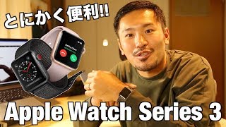 Apple Watch Series 3 のココが良かった！