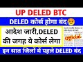 DELED कोर्स बंद😥 | आदेश जारी | नया कोर्स चालू | DELED छात्रों के लिए बुरी खबर😥 | up deled exam date