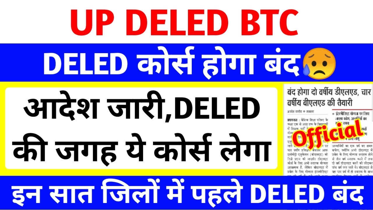 DELED कोर्स बंद😥 | आदेश जारी | नया कोर्स चालू | DELED छात्रों के लिए बुरी खबर😥 | up deled exam date
