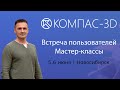 КОМПАС-3D Мастер-Классы. Встреча Пользователей в Новосибирске | Роман Саляхутдинов