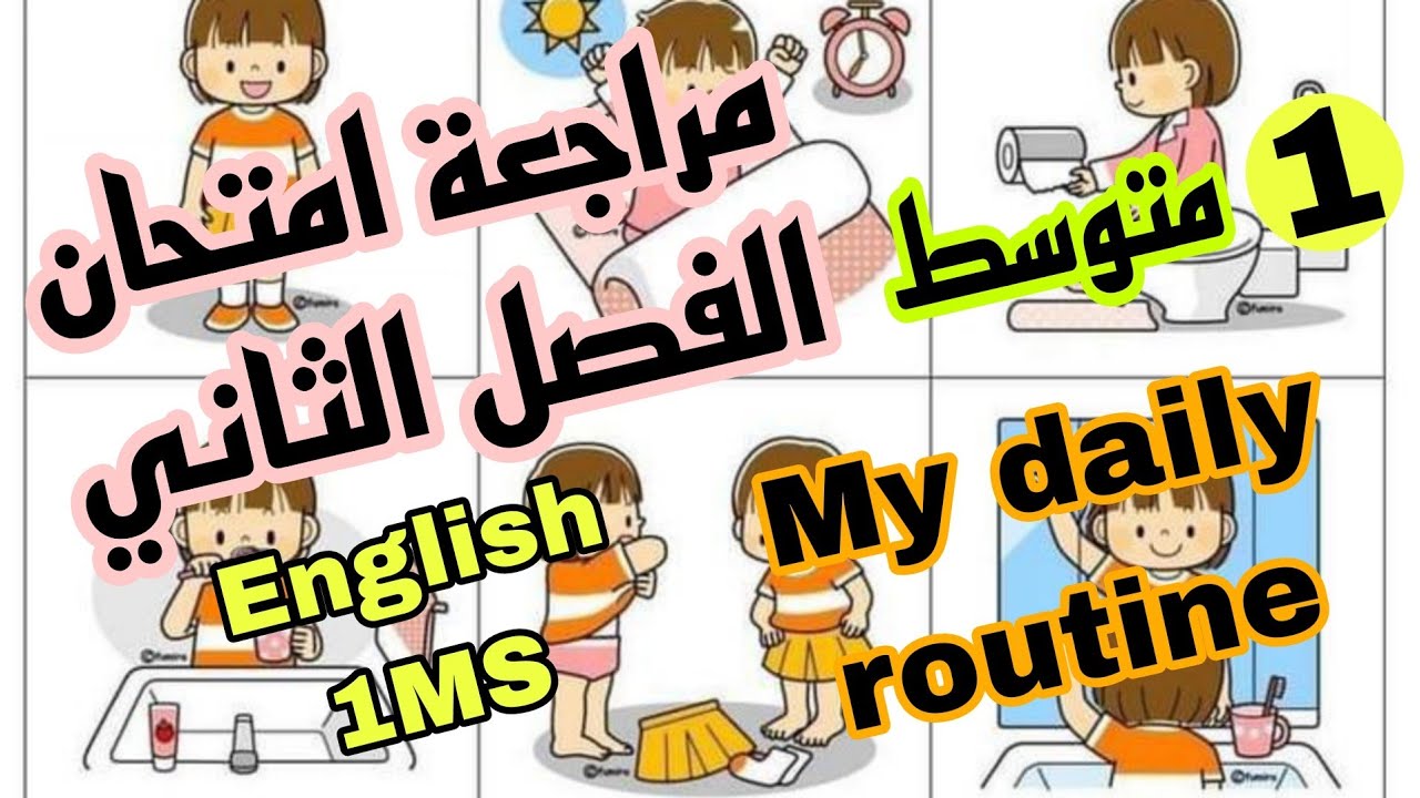 مراجعة امتحان الفصل الثاني انجليزية اولى متوسط me and my daily routine English 1am