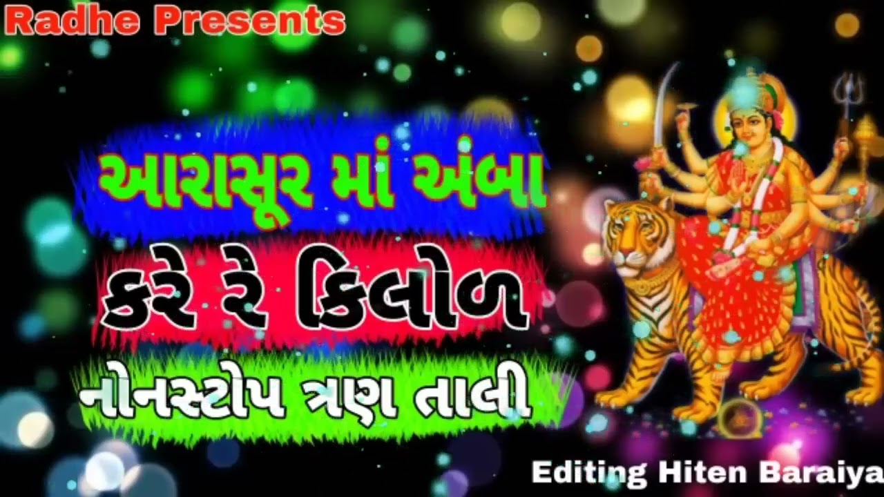 ત્રણ તાલી ગરબો જય અંબે 