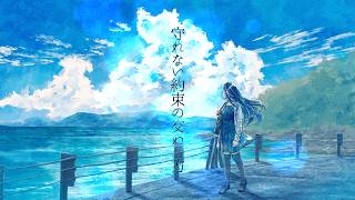 守れない約束の交わし方 / 初音ミク [2026ver.]