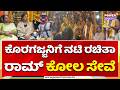 Rachita Ram Visits Koragajja Temple | ತುಳುನಾಡಿನ ಕೊರಗಜ್ಜನ ಸನ್ನಿಧಿಯಲ್ಲಿ ಡಿಂಪಲ್ ಕ್ವೀನ್ | Power tv