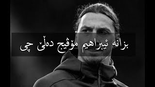 بزانە ئیبراهیم مۆڤیج دەڵێ چی زۆر بەقەوەتە، یەک دەقەیە لەدەست خۆتی مەدە