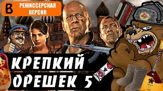 BadComedian - Крепкий орешек 5 : Хороший день чтобы умереть [удаленный обзор](Подпишись на канал ! https://www.youtube.com/user/TheDefau... ОСНОВНОЙ КАНАЛ [BadComedian] https://www.youtube.com/user/TheBadComedian., 2015-07-11T11:30:27.000Z)