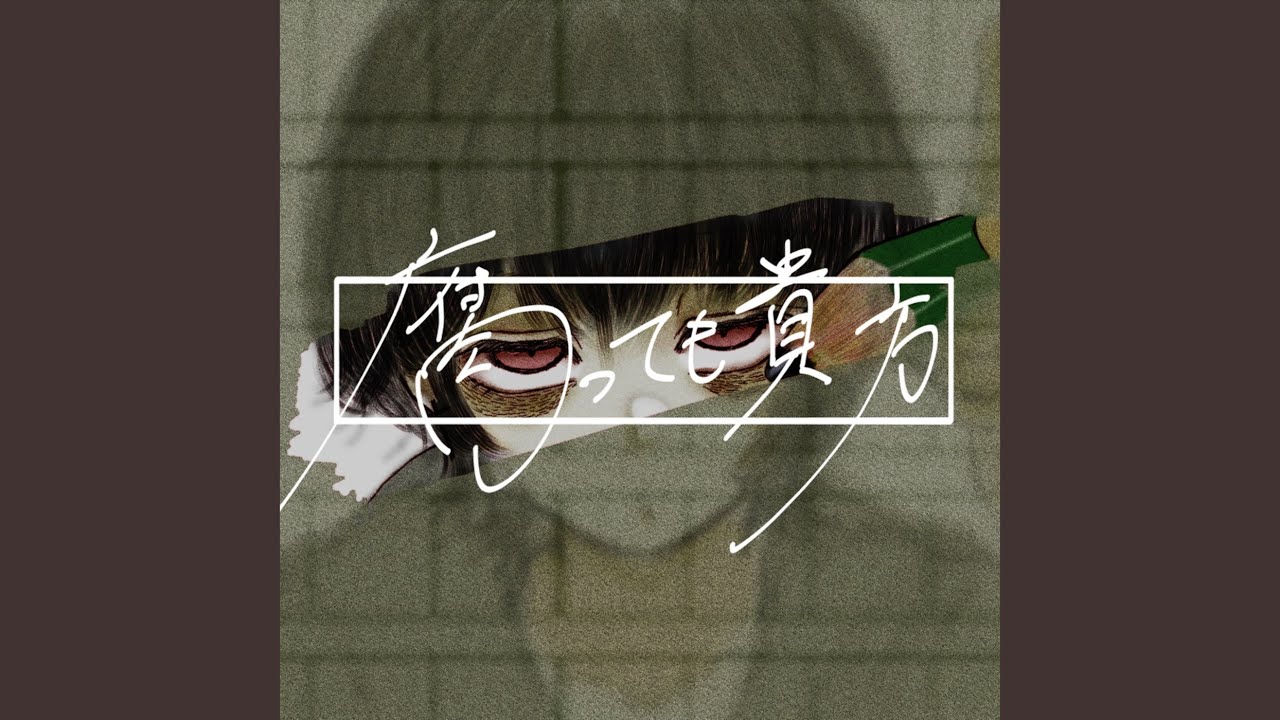 腐っても貴方 (feat. 音街ウナ & ゲキヤク)