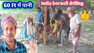 India ki sab se sasta borwell drilling l Village borring l 60 Ft मे पानी #borwell