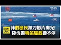 菲律賓與中國的海上衝突