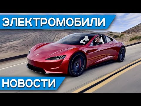 Tesla Roadster, BMW i3 REX, Porsche 911 гибрид, Audi e-tron, Jaguar I-Pace, Holden Time Attack