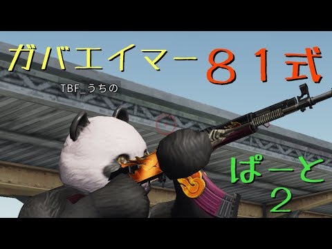 【荒野行動k】ガバエイマーの81式！kill＆down集part2