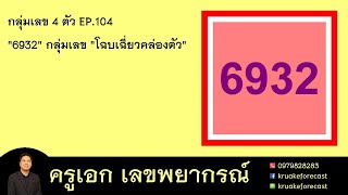 กลุ่มเลข 4 ตัว EP.104 6932 กลุ่มเลข โฉบเฉี่ยวคล่องตัว