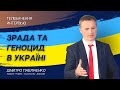 Зрада та геноцид в Україні 📹 ПАВЛІЧЕНКО - 21.03.2020