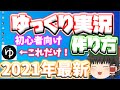 ゆっくり実況の作り方！！2021年最新！！(早めに出します)初心者さん向けVer！！【ゆっくりムービーメーカー4】【ゆっくり実況】