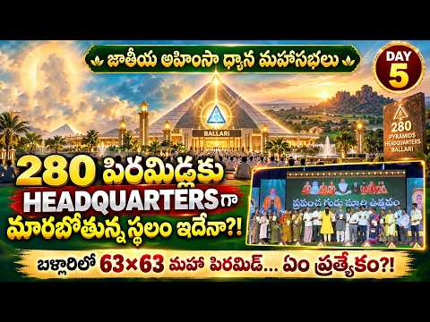 280 పిరమిడ్లకు HEADQUARTERS‌గా మారబోతున్న స్థలం ఇదేనా?! బళ్లారిలో 63×63 మహా పిరమిడ్… ఏం ప్రత్యేకం?!