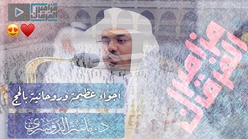“و أذن في الناس بالحج” د.ياسر الدوسري يعيش أجواء الحج بتلاوات وانتقالات لاتوصف من المسجد الحرام